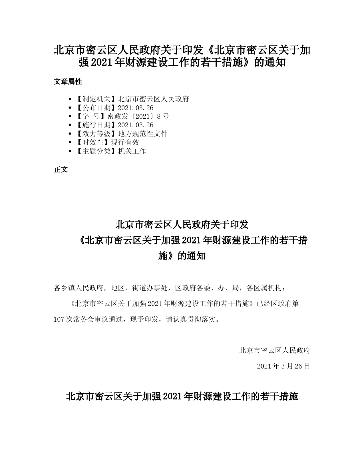 北京市密云区人民政府关于印发《北京市密云区关于加强2021年财源建设工作的若干措施》的通知