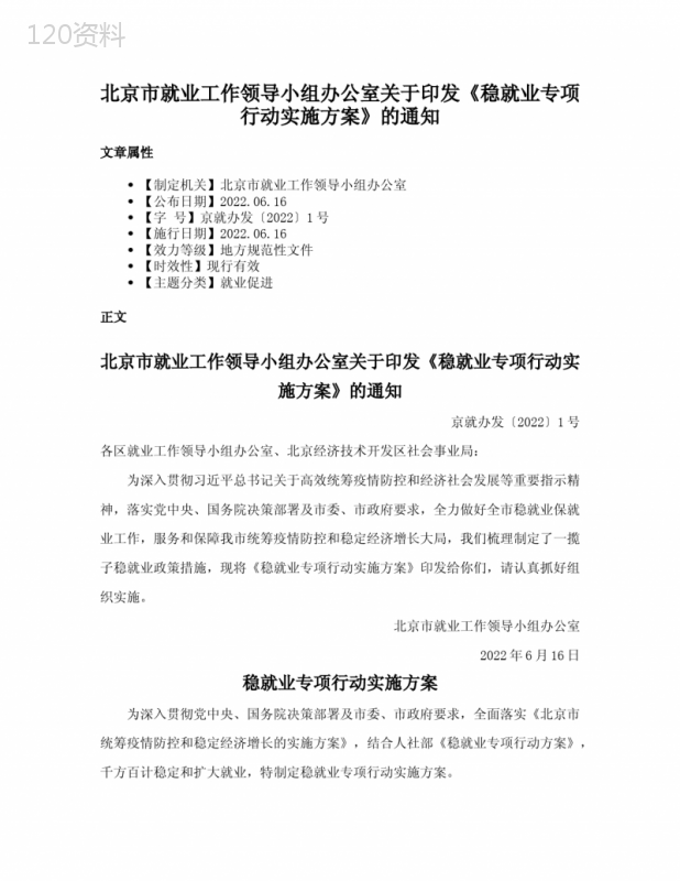 北京市就业工作领导小组办公室关于印发《稳就业专项行动实施方案》的通知