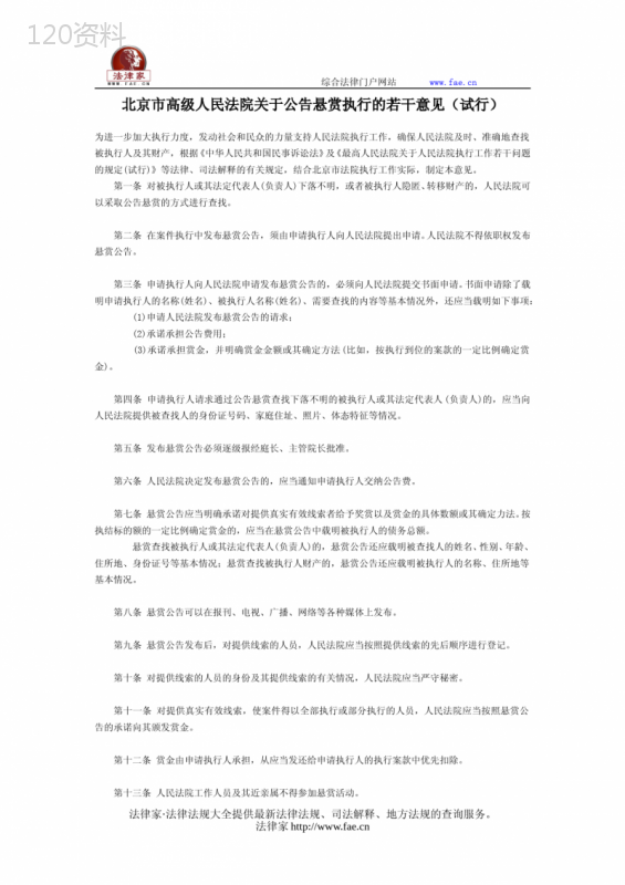 北京市高级人民法院关于公告悬赏执行的若干意见(试行)-地方司法规范