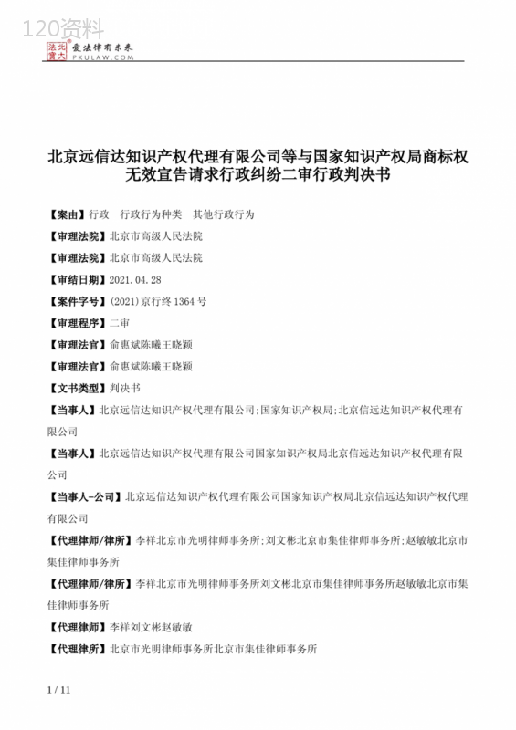 北京远信达知识产权代理有限公司等与国家知识产权局商标权无效宣告请求行政纠纷二审行政判决书