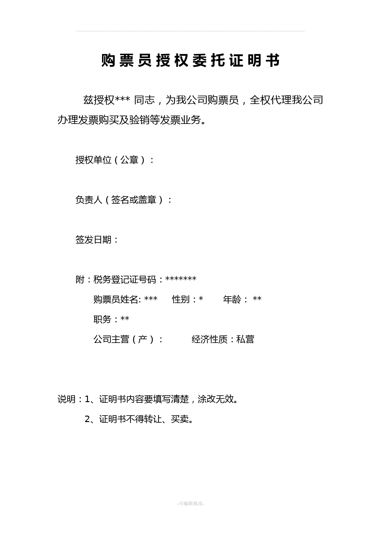发票领购-购票人授权委托书