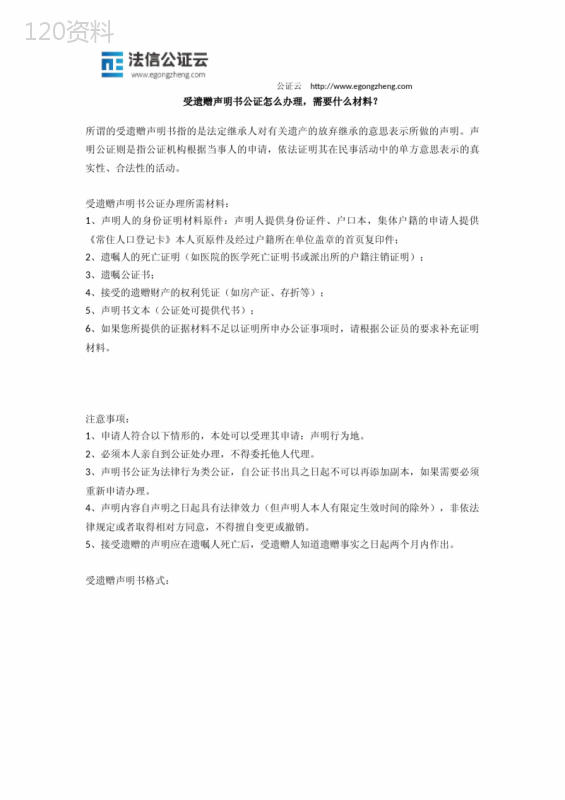 受遗赠声明书公证怎么办理？