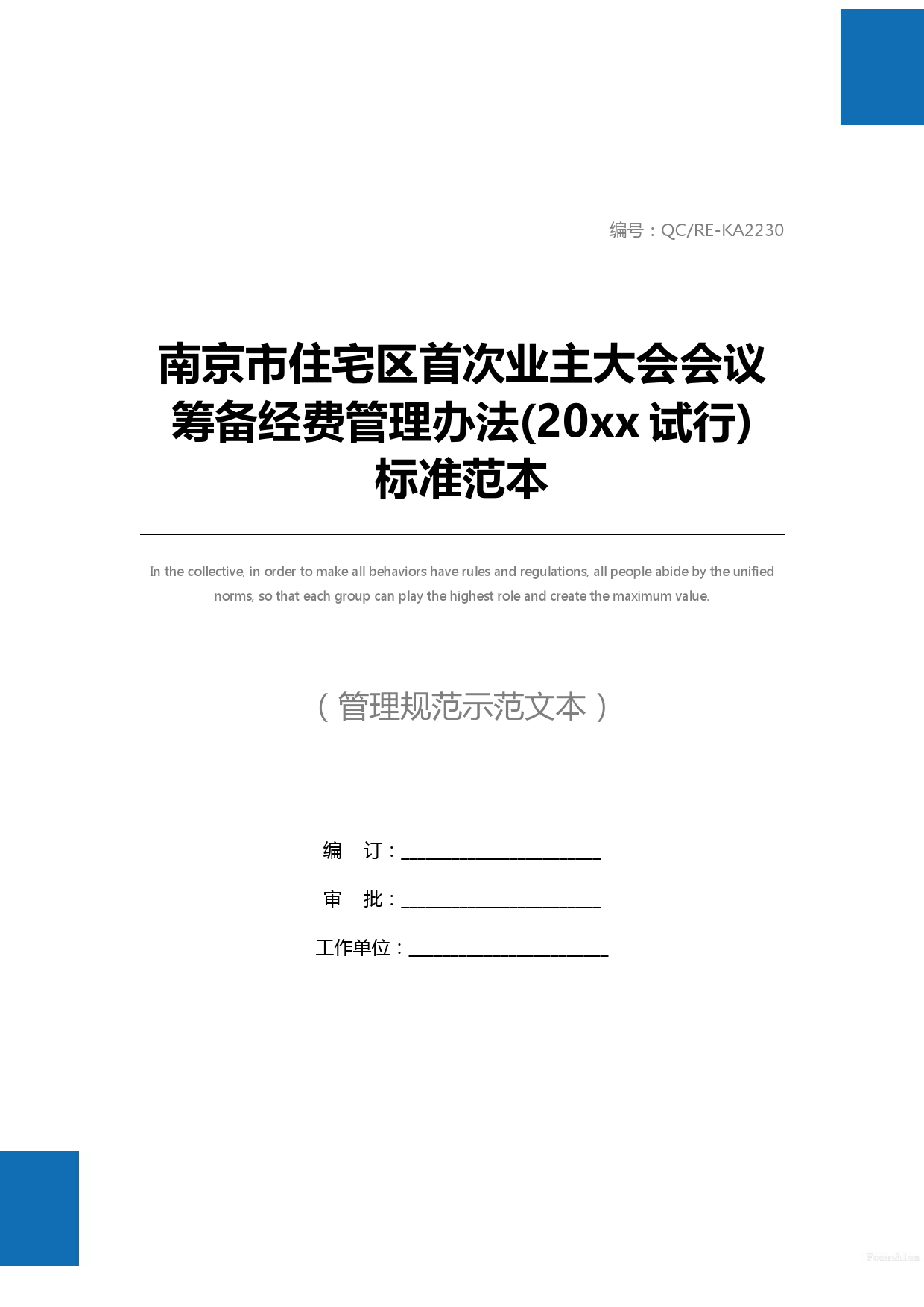 南京市住宅区首次业主大会会议筹备经费管理办法(20xx试行)标准范本