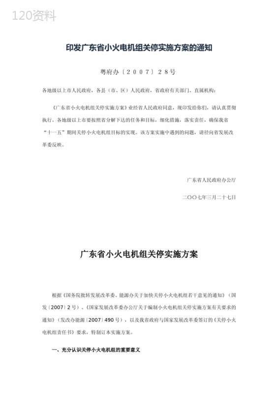 印发广东省小火电机组关停实施方案的通知