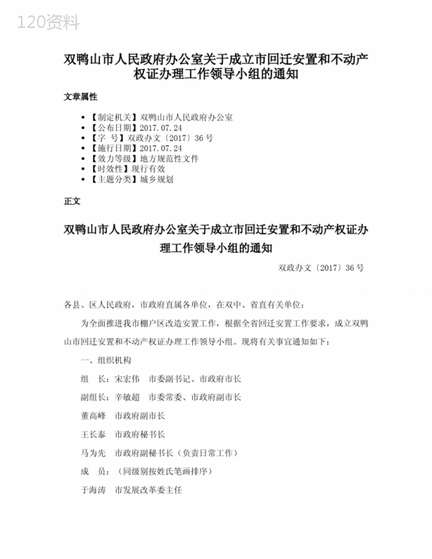 双鸭山市人民政府办公室关于成立市回迁安置和不动产权证办理工作领导小组的通知