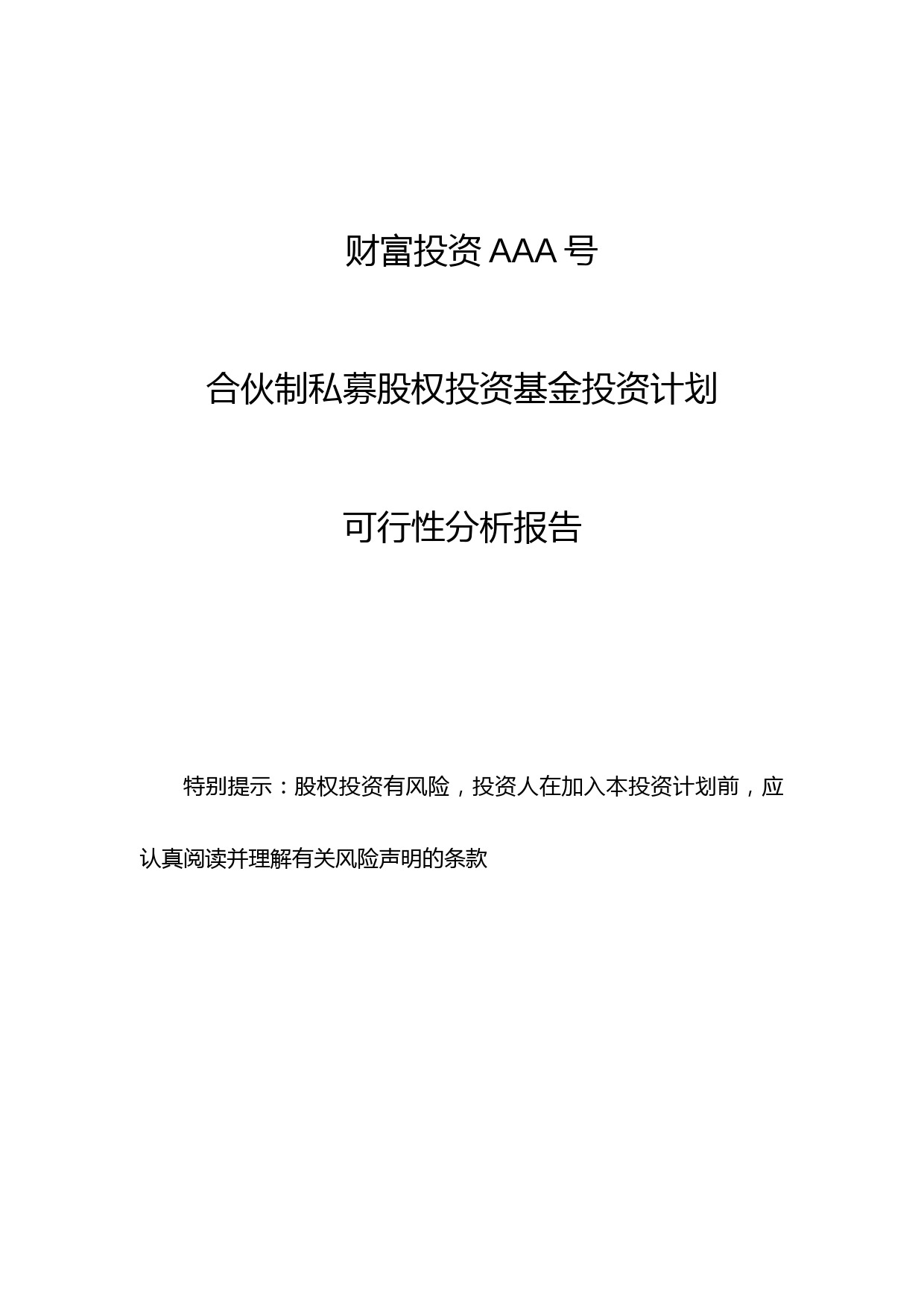 合伙制私募股权投资基金投资计划项目建议书