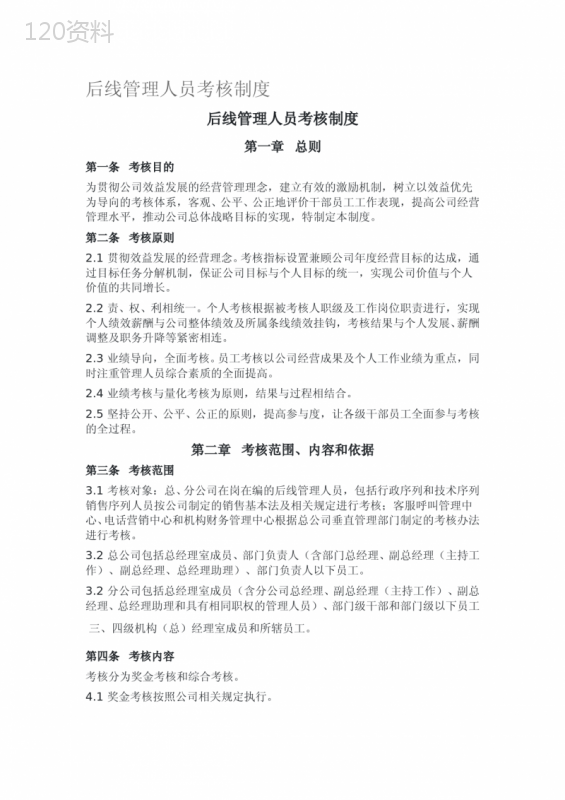 后线管理人员考核制度