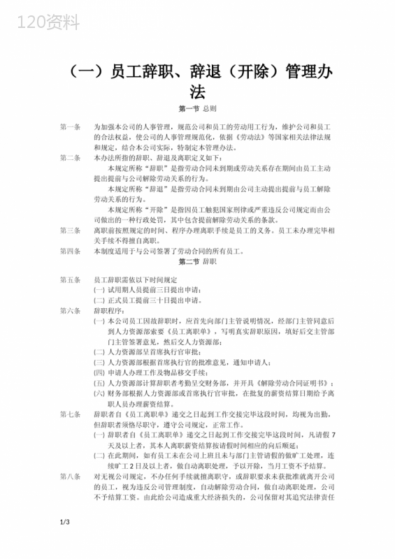 员工辞职辞退(开除)管理办法