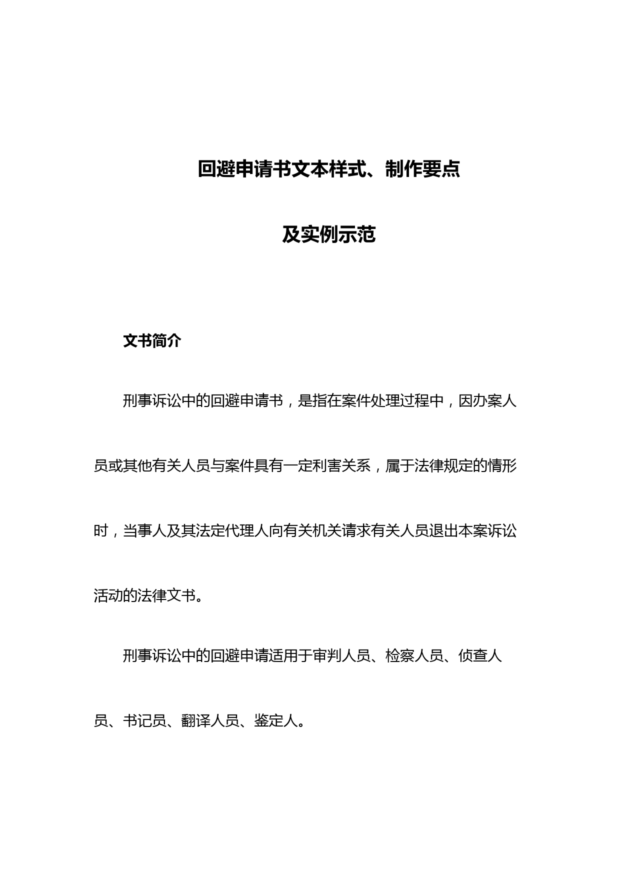 回避申请书文本样式、制作要点及实例示范