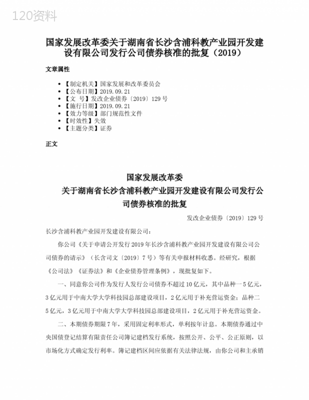 国家发展改革委关于湖南省长沙含浦科教产业园开发建设有限公司发行公司债券核准的批复（2019）