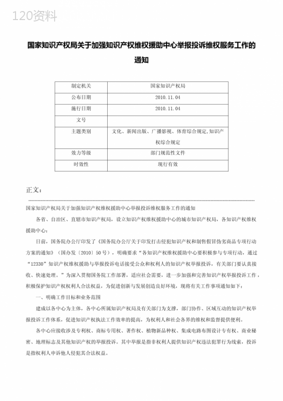 国家知识产权局关于加强知识产权维权援助中心举报投诉维权服务工作的通知-