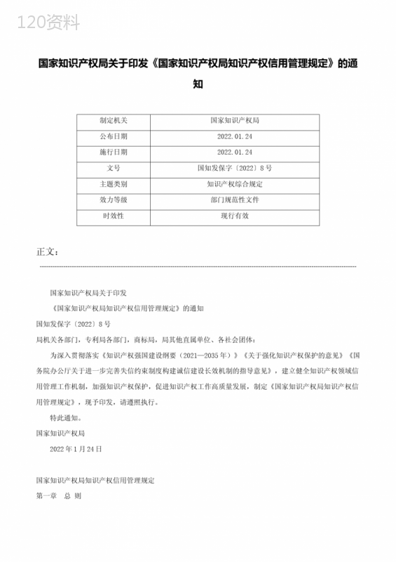 国家知识产权局关于印发《国家知识产权局知识产权信用管理规定》的通知-国知发保字〔2022〕8号