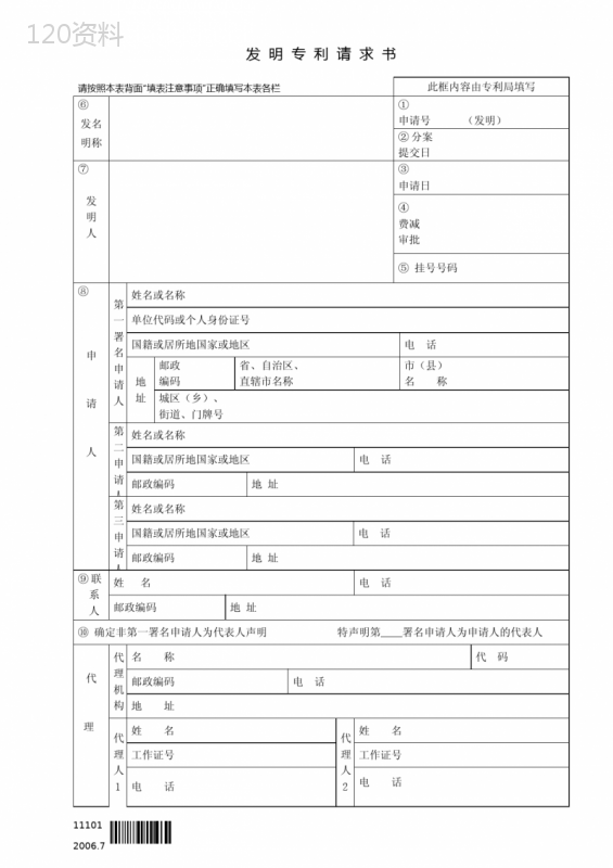 国家知识产权局发明专利请求书