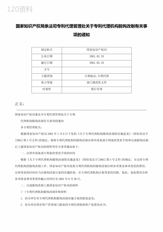 国家知识产权局条法司专利代理管理处关于专利代理机构脱钩改制有关事项的通知-