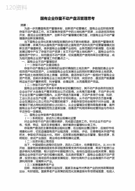 国有企业存量不动产盘活管理思考