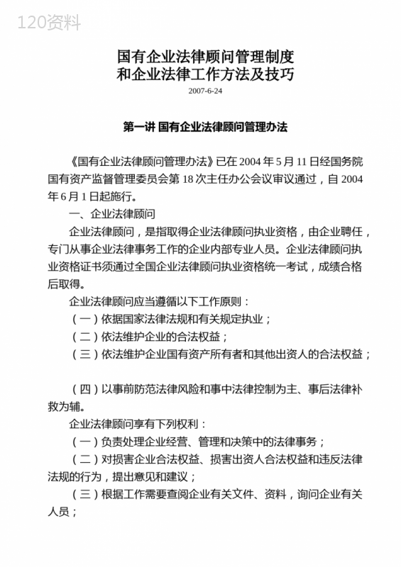 国有企业法律顾问工作管理办法