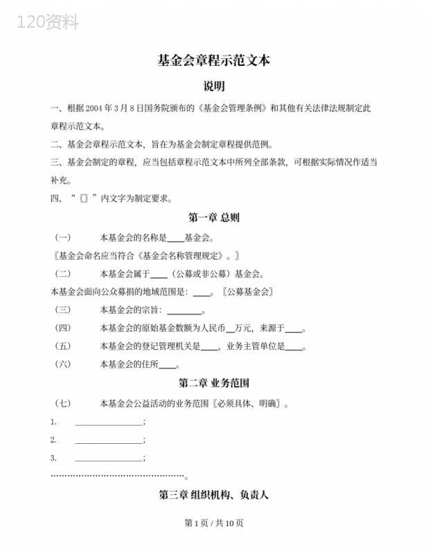 基金会章程（民政部2004版）
