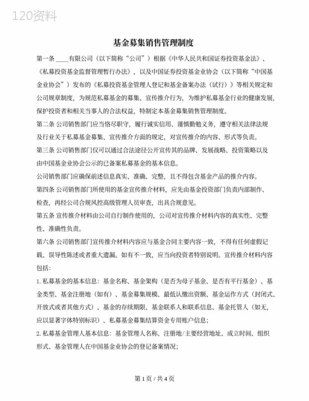 基金募集销售管理制度