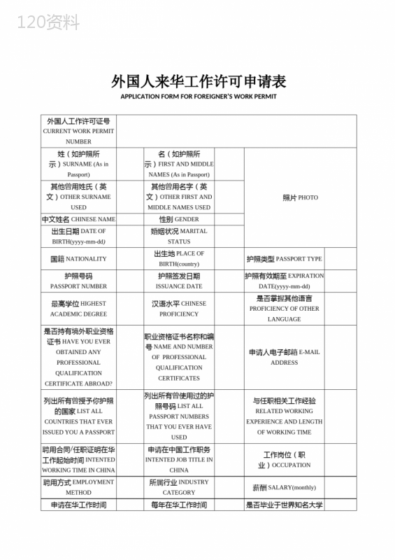 外国人来华工作许可申请表