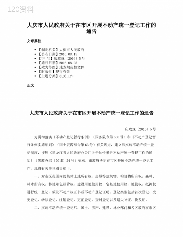 大庆市人民政府关于在市区开展不动产统一登记工作的通告