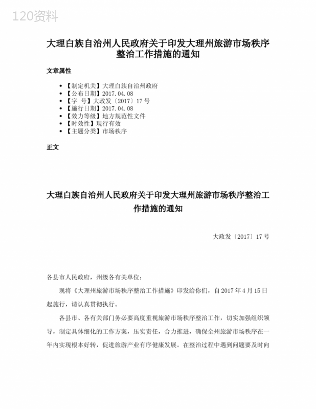 大理白族自治州人民政府关于印发大理州旅游市场秩序整治工作措施的通知