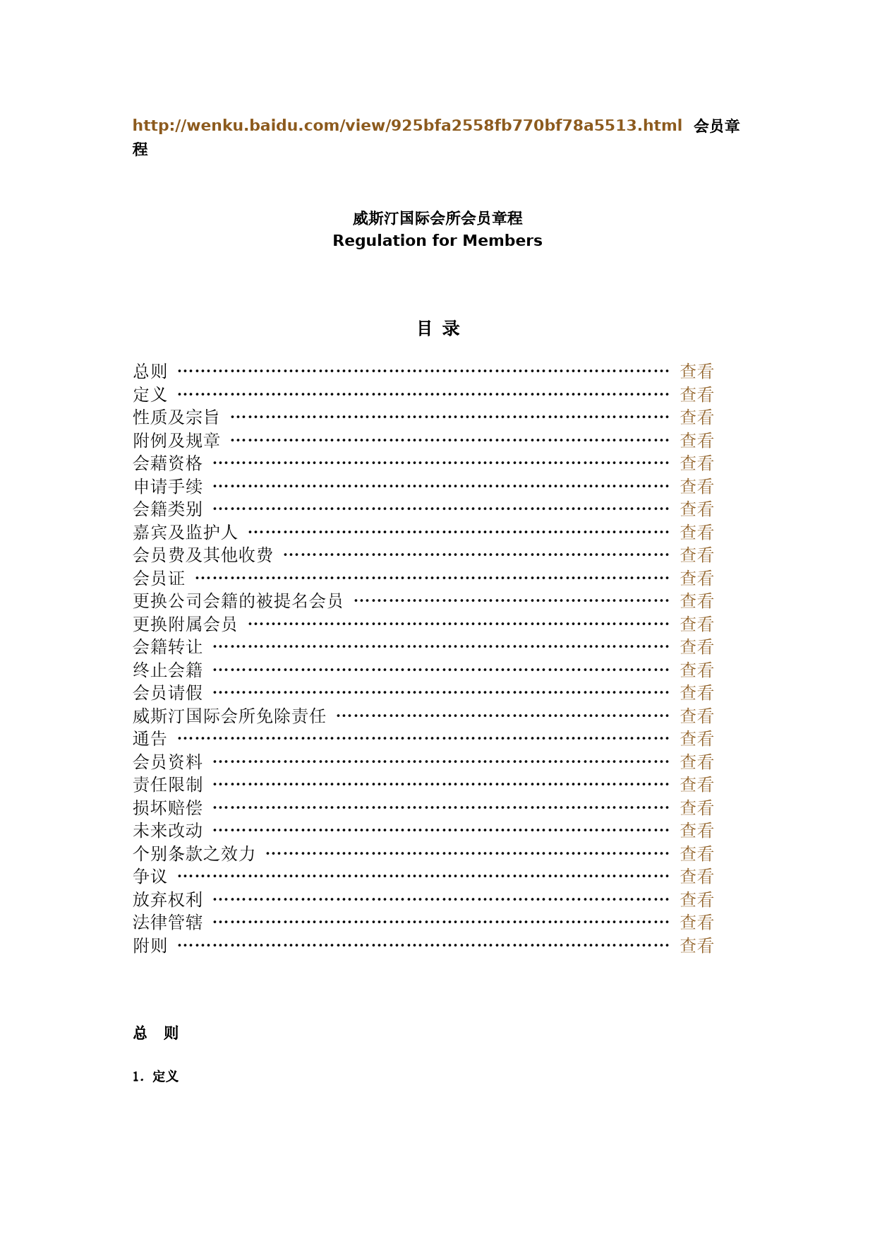 威斯汀国际会所会员章程