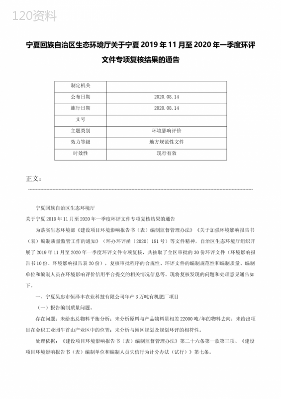 宁夏回族自治区生态环境厅关于宁夏2019年11月至2020年一季度环评文件专项复核结果的通告-