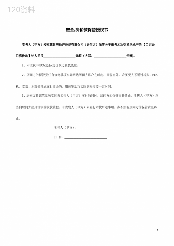 定金或房价款保管授权书