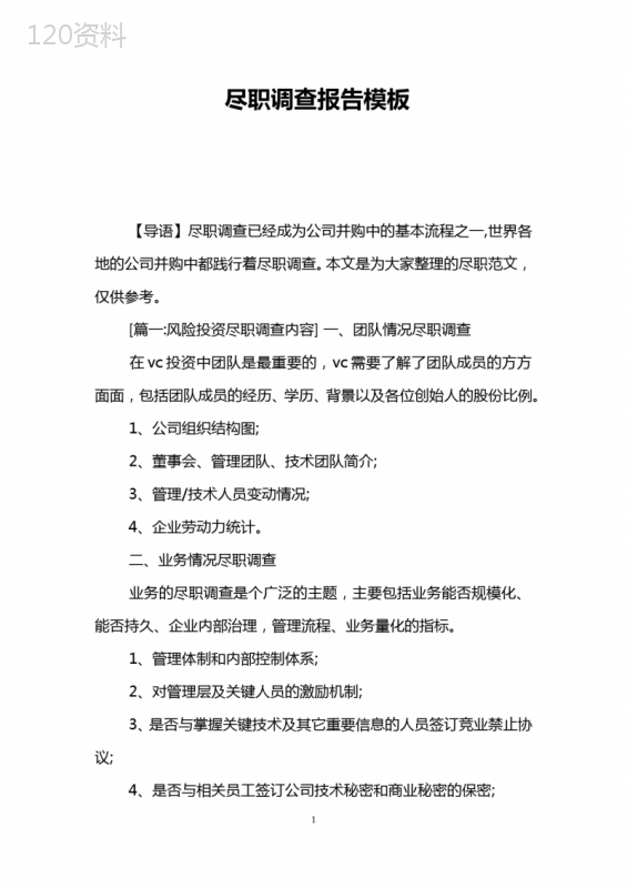 尽职调查报告模板
