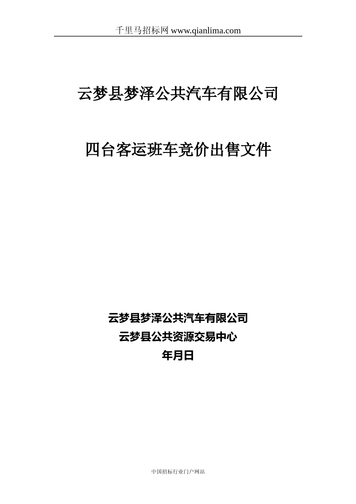 客运班车竞价招投标书范本