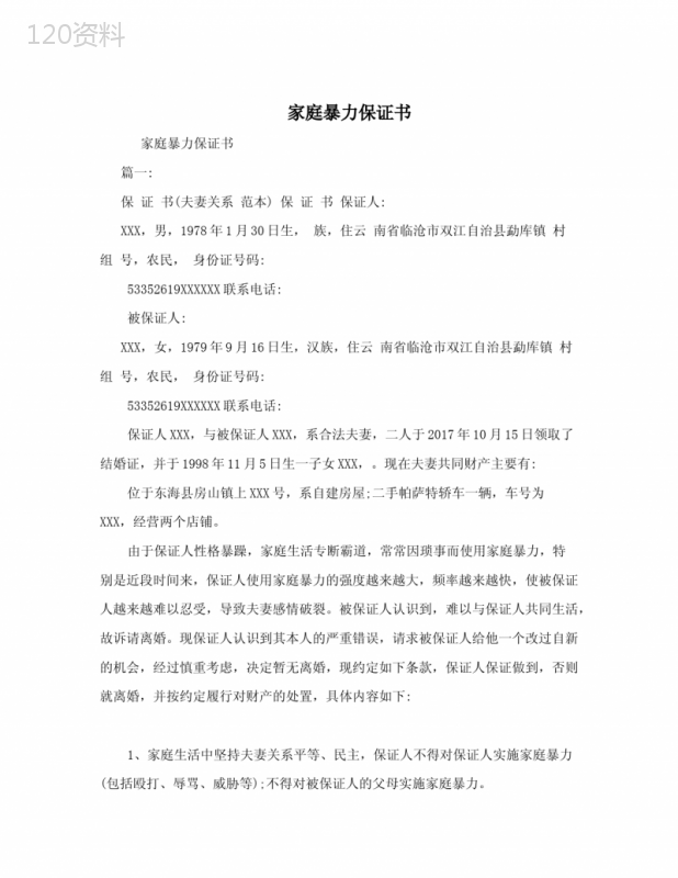 家庭暴力保证书