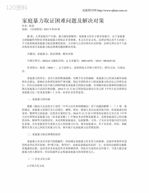 家庭暴力取证困难问题及解决对策