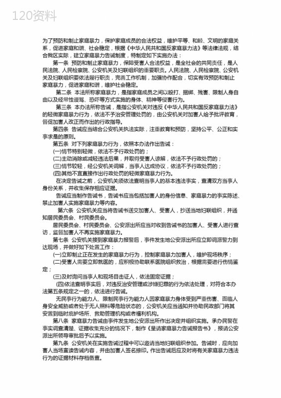 家庭暴力告诫制度实施办法