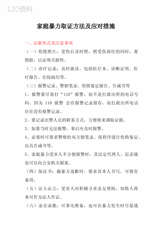 家庭暴力的取证方法及应对措施