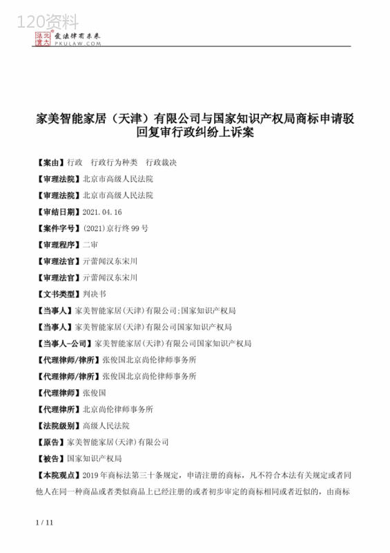 家美智能家居（天津）有限公司与国家知识产权局商标申请驳回复审行政纠纷上诉案