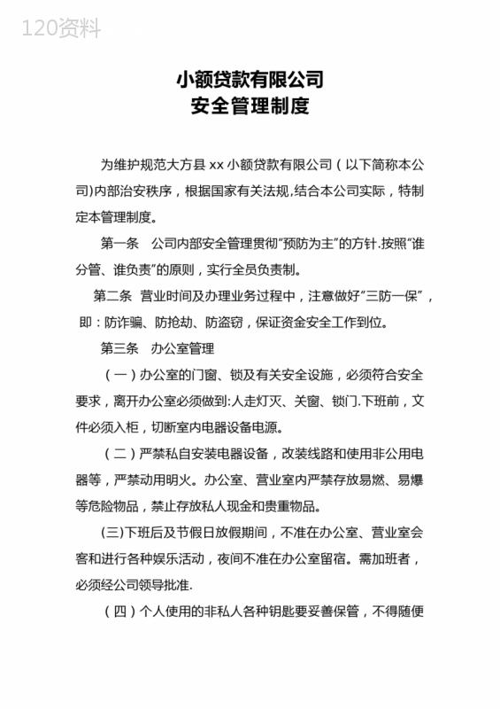 小额贷款公司管理制度