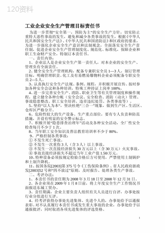 工业企业安全生产管理目标责任书