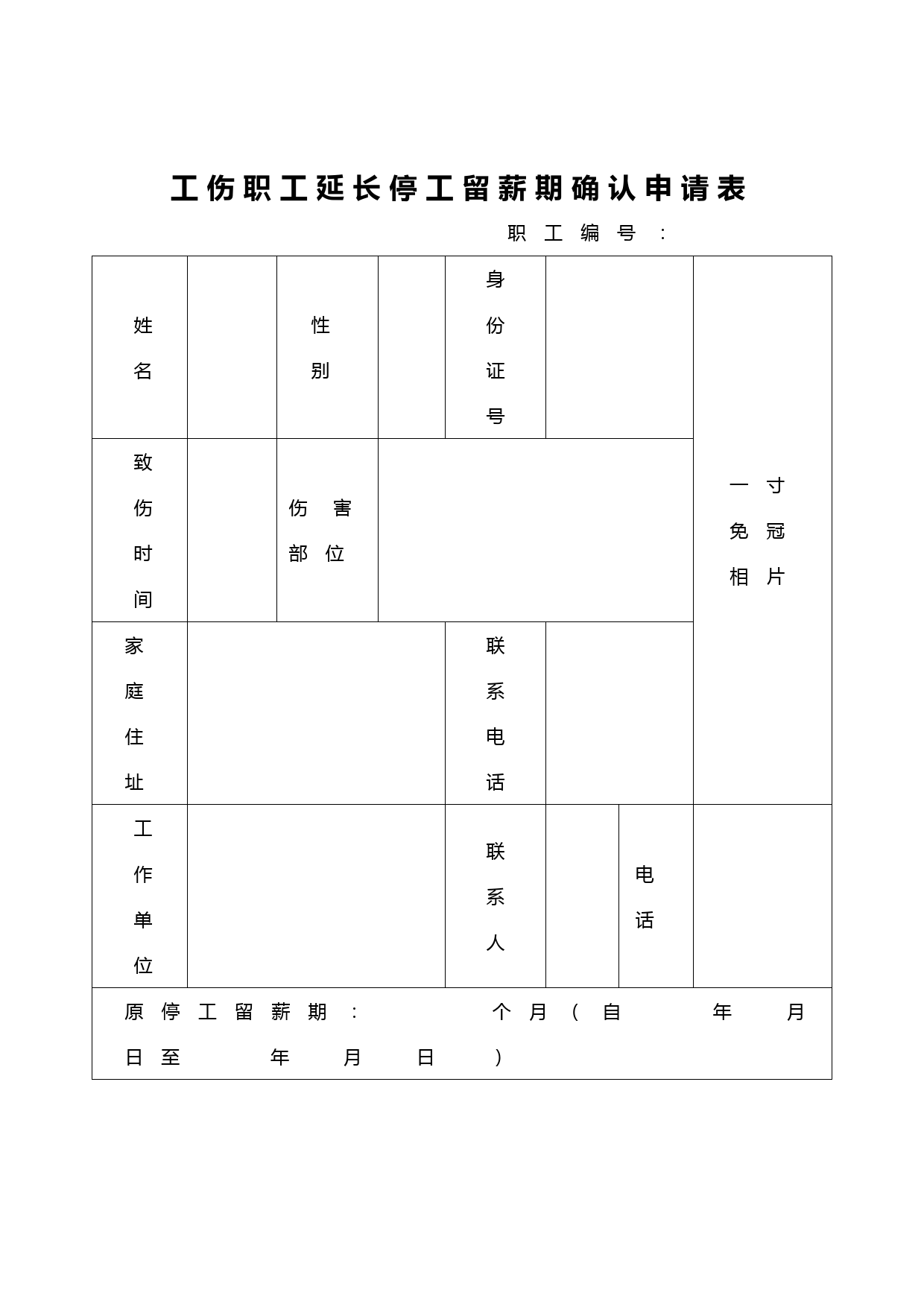 工伤职工延长停工留薪期确认申请表【模板】