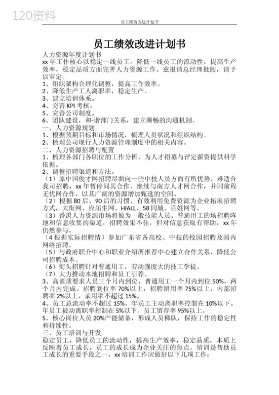 工作计划-员工绩效改进计划书