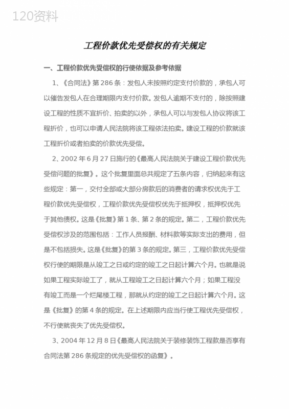 工程价款优先受偿权的有关规定