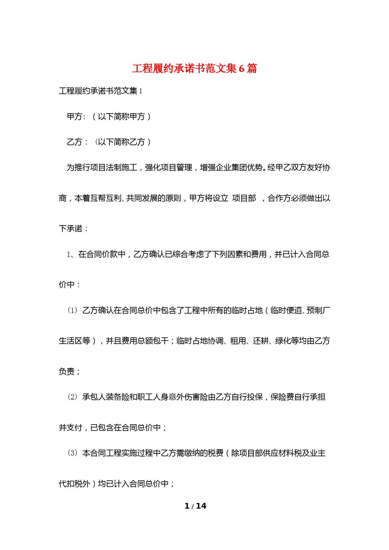 工程履约承诺书范文集6篇