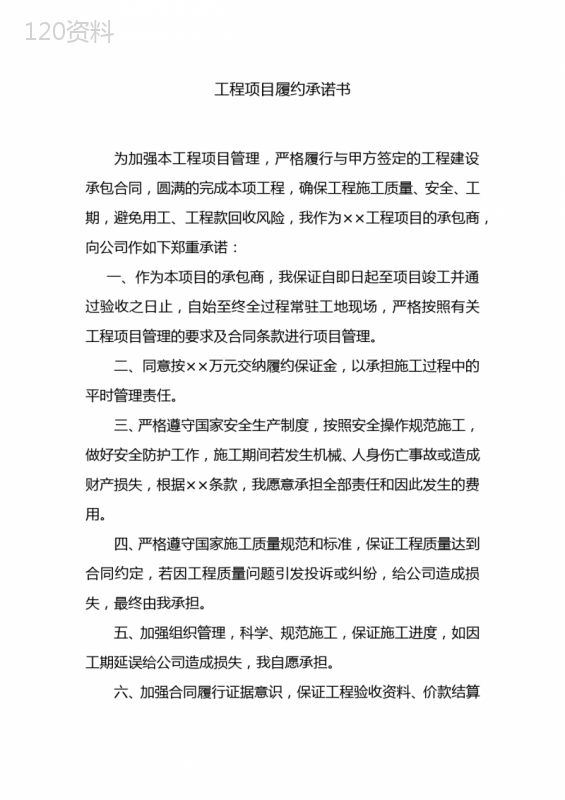 工程项目履约承诺书