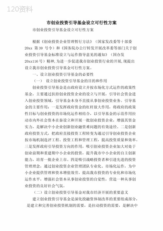 市创业投资引导基金设立可行性方案