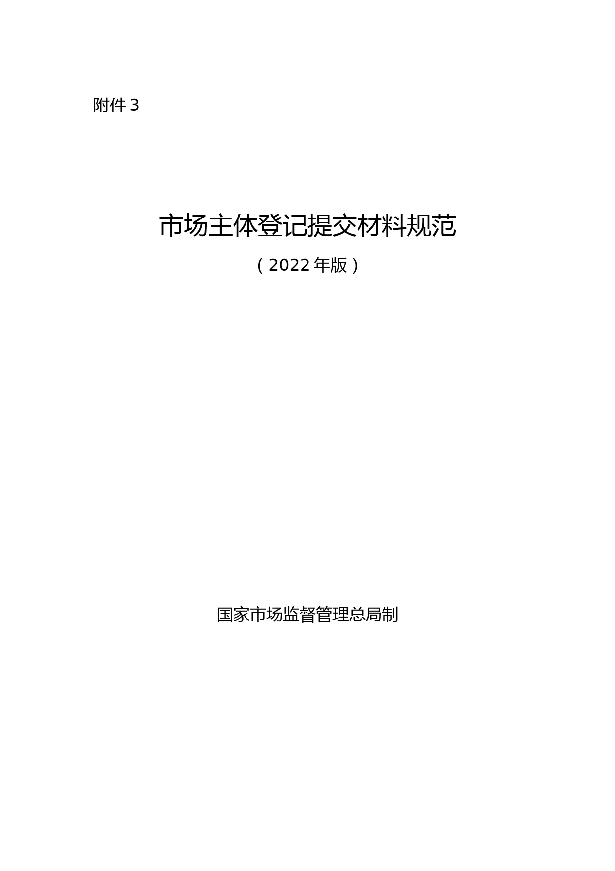 市场主体登记提交材料规范-(2022年版)