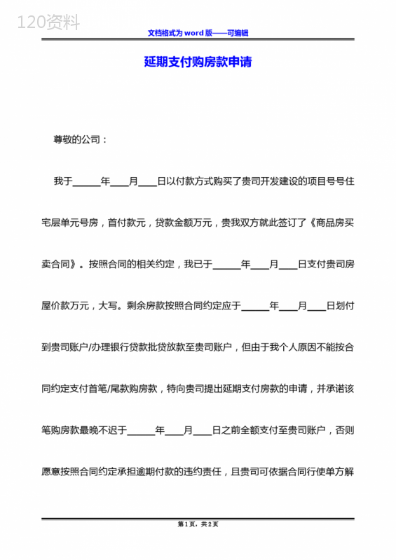 延期支付购房款申请
