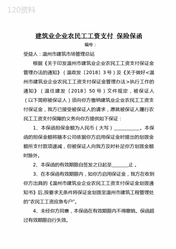 建筑业企业农民工工资支付保险保函(保险公司版)