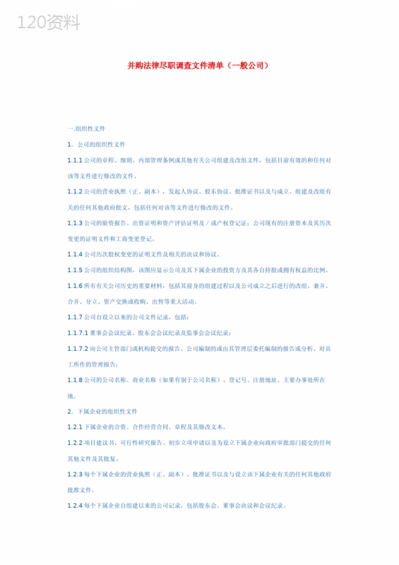 并购尽职调查清单