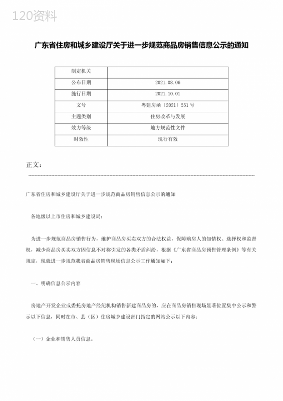 广东省住房和城乡建设厅关于进一步规范商品房销售信息公示的通知-粤建房函〔2021〕551号