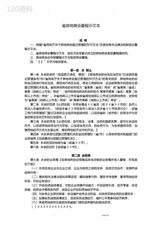 广东省异地商会章程示范文本