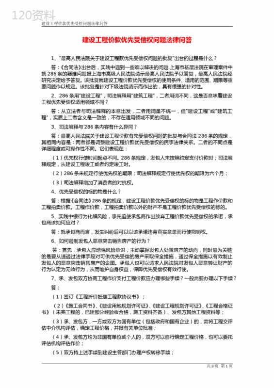 建设工程价款优先受偿权问题法律问答